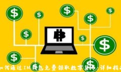 如何通过IM钱包免费领取数字货币：详细指南